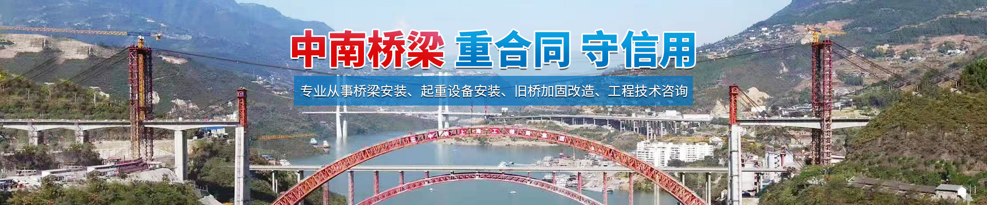 湖南省中南橋梁安裝工程有限公司_湖南橋梁安裝|舊橋加固改造|橋梁工程技術咨詢